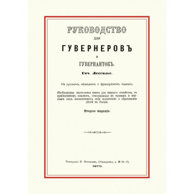 Руководство для гувернеров и гувернанток