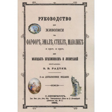 Руководство для живописи на фарфоре
