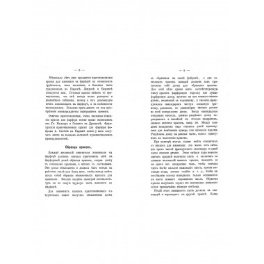 Руководство для живописи на фарфоре