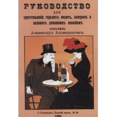 Руководство для приготовления горьких водок