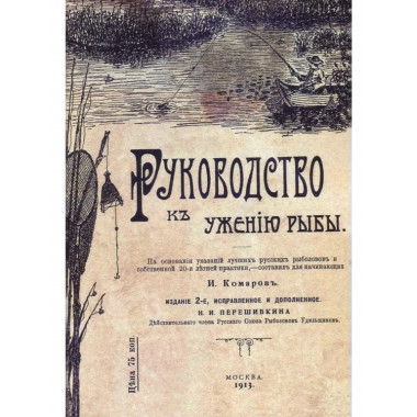 Руководство к ужению рыбы