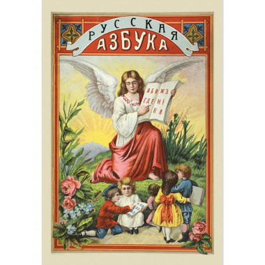 Русская азбука с рисунками для обучения