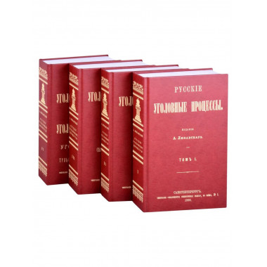 Русские Уголовные процессы