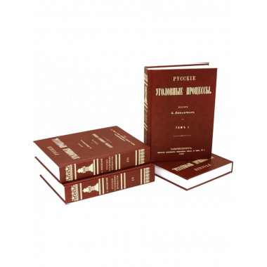 Русские Уголовные процессы