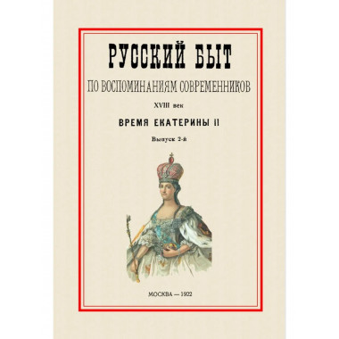 Русский быт по воспоминаниям современников XVIII век.