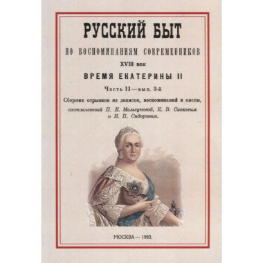 Русский быт по воспоминаниям современников XVIII век.