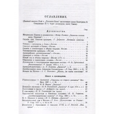 Русский быт по воспоминаниям современников XVIII век.