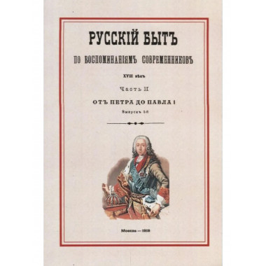 Русский быт по воспоминаниям современников XVIII век.