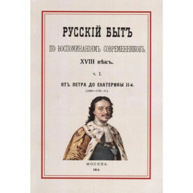 Русский быт по воспоминаниям современников.