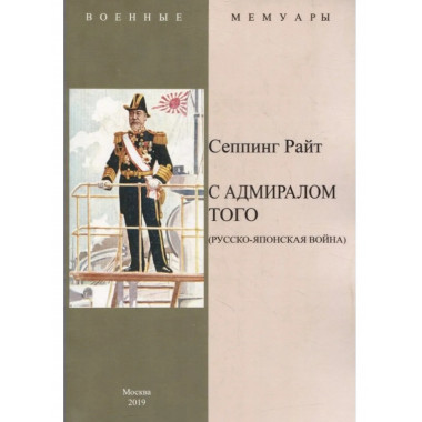 С адмиралом Того (Русско-Японская война).