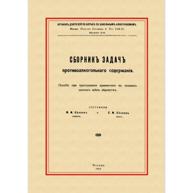 Сборник задач противоалкогольного содержания.