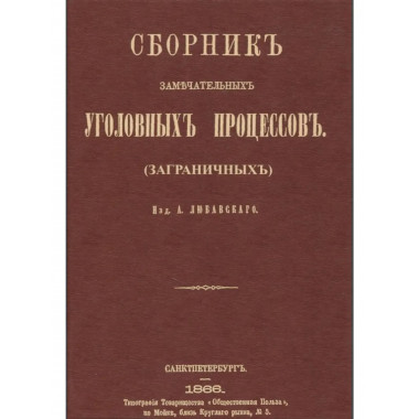 Сборник замечательных уголовных процессов (заграничных).