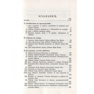 Сборник замечательных уголовных процессов (заграничных).