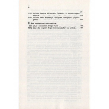 Сборник замечательных уголовных процессов (заграничных).