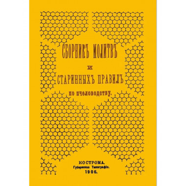 Сборник молитв и старинных правил по пчеловодству.