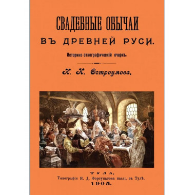 Свадебные обычаи в Древней Руси.