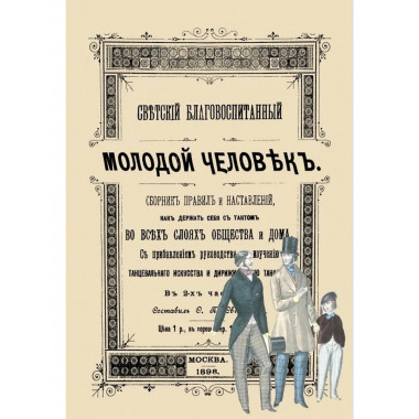 Светский благовоспитанный молодой человек.