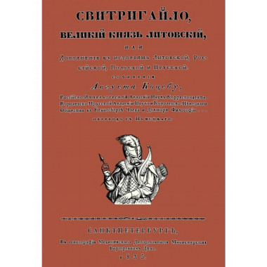 Свитригайло (Свидригайло), великий князь литовский