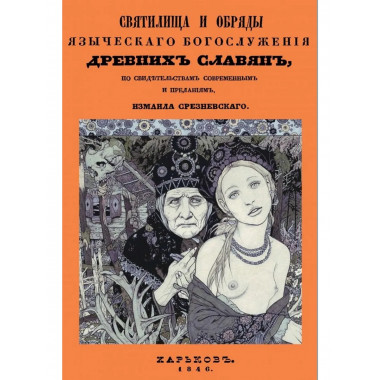 Святилища и обряды языческого богослужения др. славян
