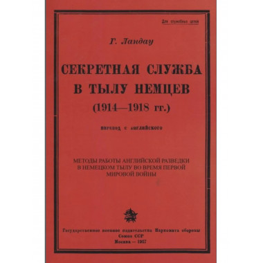 Секретная служба в тылу немцев (1914 - 1918 гг.)