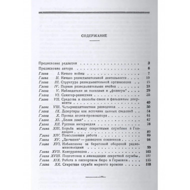 Секретная служба в тылу немцев (1914 - 1918 гг.)