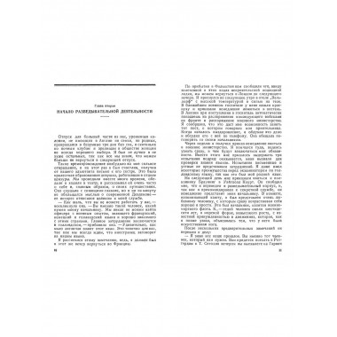 Секретная служба в тылу немцев (1914 - 1918 гг.)