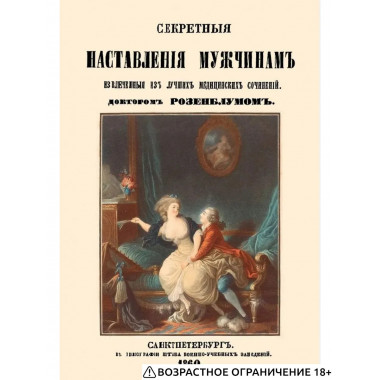 Секретные наставления мужчинам.