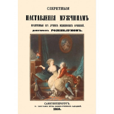 Секретные наставления мужчинам.