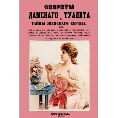 Секреты дамского туалета и тайны женского сердца