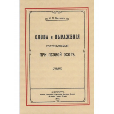 Слова и выражения, употребляемые при псовой охоте