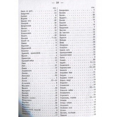 Слова и выражения, употребляемые при псовой охоте