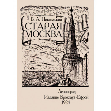Старая Москва. Историко-культурный путеводитель.