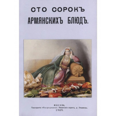 Сто сорок Армянских блюд (сборник старинных рецептов)