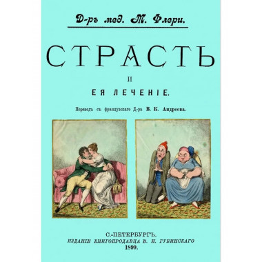 Страсть и ее лечение.