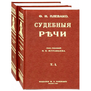 Судебные речи в 2-х томах.