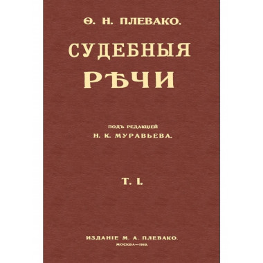 Судебные речи в 2-х томах.