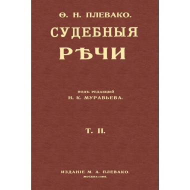 Судебные речи в 2-х томах.