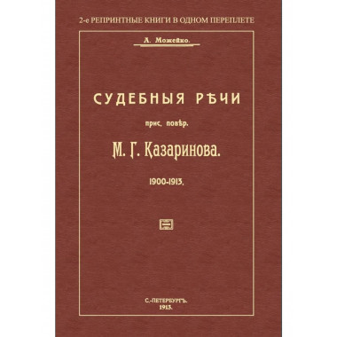 Судебные Речи прис. Повер. М. Г. Казаринова 1903-1913.