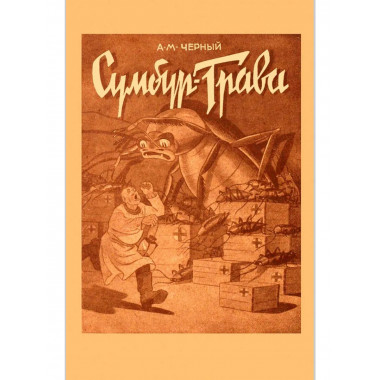 Сумбур-трава.