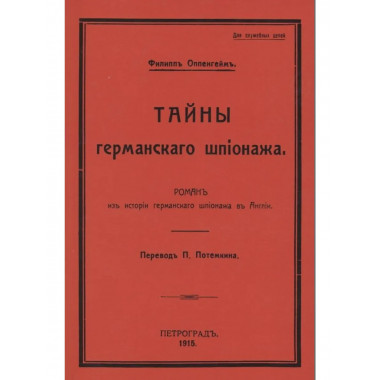 Тайны германского шпионажа. (Роман)