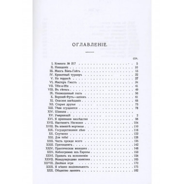 Тайны германского шпионажа. (Роман)