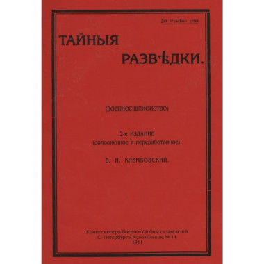 Тайные разведки (военное шпионство).