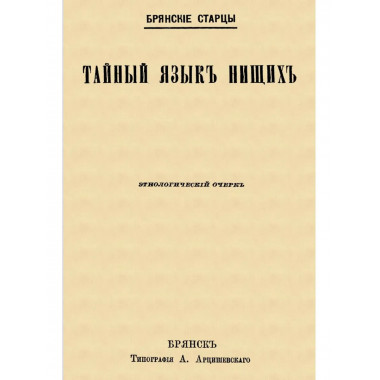 Тайный язык нищих