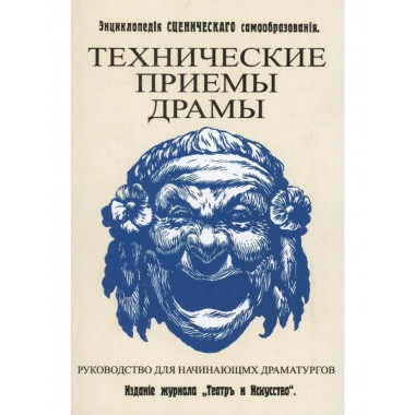Технические приемы драмы.
