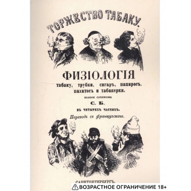 Торжество табаку. Физиология табаку