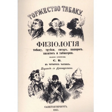 Торжество табаку. Физиология табаку