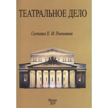 Театральное дело.