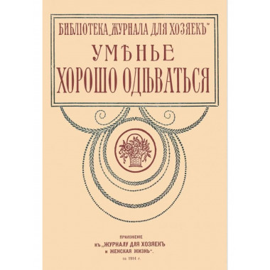Уменье хорошо одеваться (опыт парижанок)