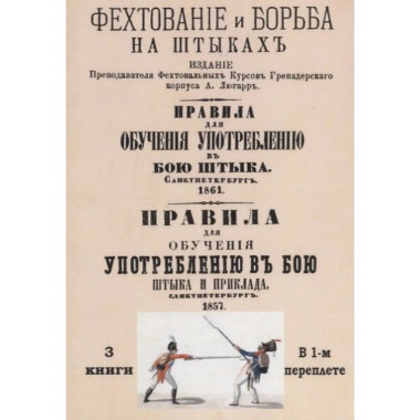 Употребление в бою штыка и приклада