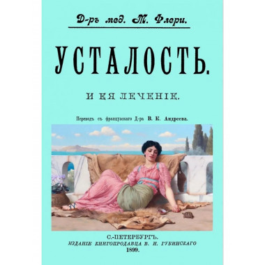 Усталость и ее лечение.